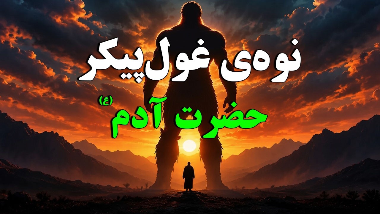 عوج بن عناق کیست؟ راز ناگفته‌ای از نسل آدم!