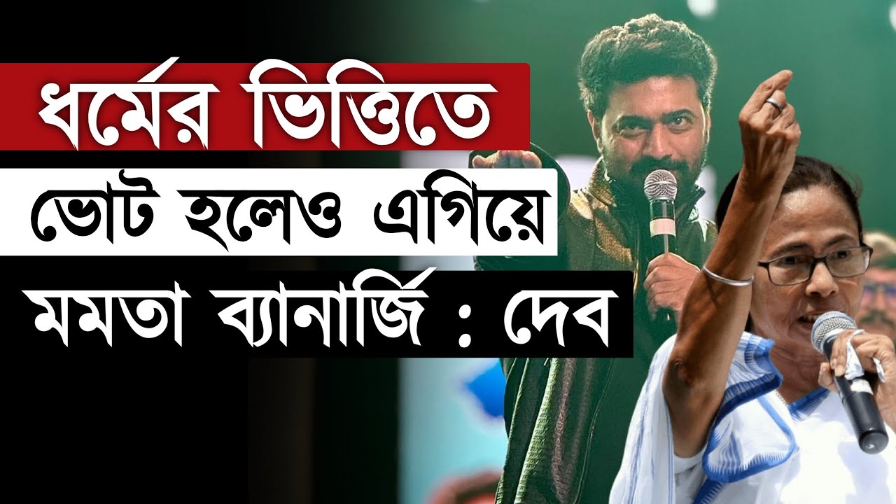 শুধু কাজ নয় ধর্মের ভিত্তিতে ভোট হলেও এগিয়ে মমতা ব্যানার্জি ' : তৃণমূল সাংসদ দেব | Dev on Mamata