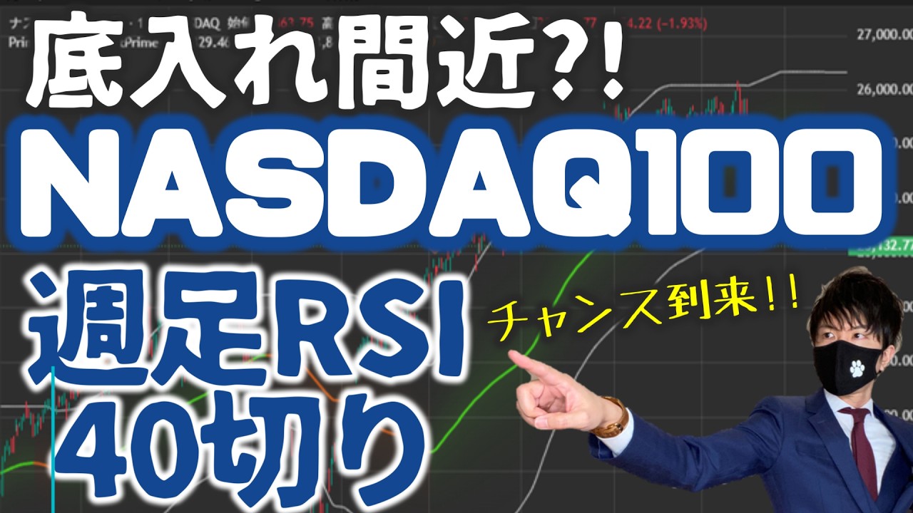 底入れ間近？！NASDAQ100週足RSIついに40切りッ！チャンス到来ッ！