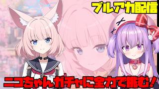 ニコちゃんガチャに天井覚悟で挑む配信【ブルアカ】#vtuber