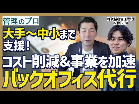 バックオフィス業務を完全代行！中小から大手まで、コスト削減で事業成長に貢献