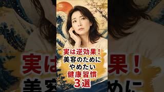 実は逆効果！美容のためにやめたい健康習慣3選！ #雑学 #健康＃美容