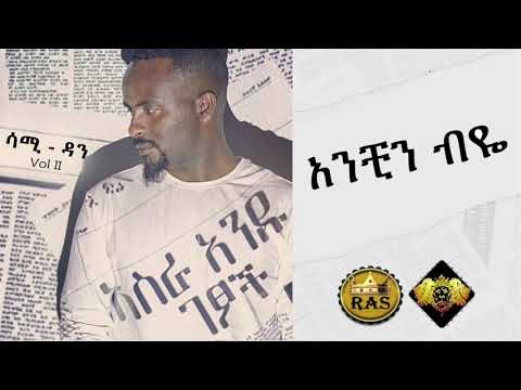 Ethiopian Music : Sami Dan (Anchin Biye) ሳሚ ዳን (አንቺን ብዬ) - Ethiopian Music 2019 (Official Audio)