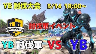 【スマブラSP】第1弾「YB」VS「YB討伐軍」討伐大会！【ゲームアリーナ大会】5月14日18時実況：YB