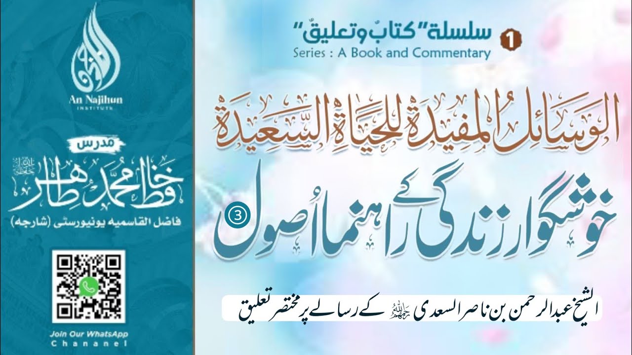 Silsla kitab wa taaleq | Khushgawar Zindagi ke Rahnuma Usool | Hafiz Muhammad Tahir | Lecture 3