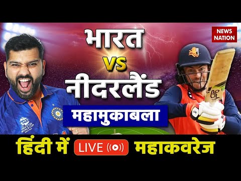India v/s Netherlands Live Update | T20 World Cup Live Score | IND vs NED | India Vs Netherlands