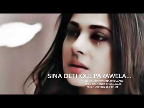 සිනා දෙතොලේ පරවෙලා..කරුණාරත්න දිවුල්ගනේ~Sina Dethole Parawela