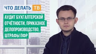 Аудит бухгалтерской отчётности, приказное делопроизводство, штрафы ПФР