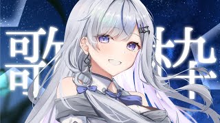 【歌枠】私を見つけてください！❄️🐾Singing Stream【#vtuber /#vsinger /#蒼星すい】