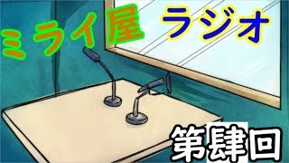 ミライ屋雑談ラジオ　第肆回　【フォールアウト76、PSクラシック】