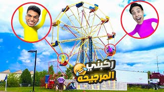 صالحت صديقي ام كامل ووديتو الي مدينه الملاهي وضحكت عليه هناك???? | Human Fall Flat