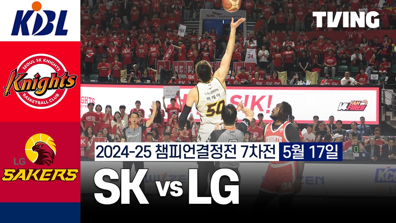 [SK vs LG] 5/17 챔피언결정전 7차전 I 2024-25 KCC 프로농구 I 하이라이트 I TVING