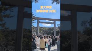伊勢神宮外宮内宮初詣2026年