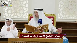 148 - وسائل التقاطع الاجتماعي تدعوا للطلاق - عثمان الخميس