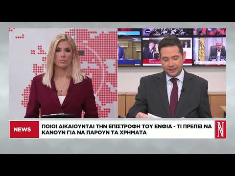 Ποιοι δικαιούνται την επιστροφή του ΕΝΦΙΑ