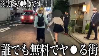 【映像アリ】全くモテない男でも無料でヤ⚫︎してもらえる女の子たちが大量発生していると噂がある街の闇を暴いてみた...