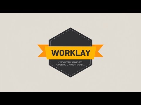Видеообзор Worklay