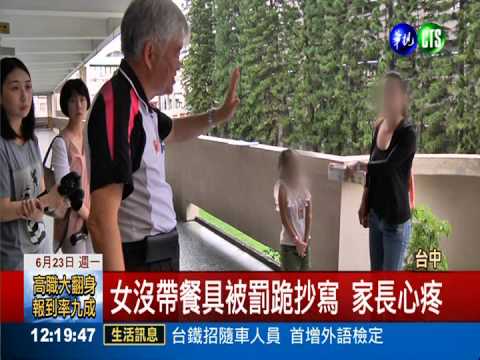 師罰跪抄寫 小一家長要求道歉