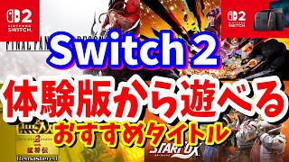 Nintendo Switch 2で遊べるおすすめ体験版を紹介！「気になるゲームはあるけど、いきなり買うのはちょっと迷う」そんなときに便利なのが体験版