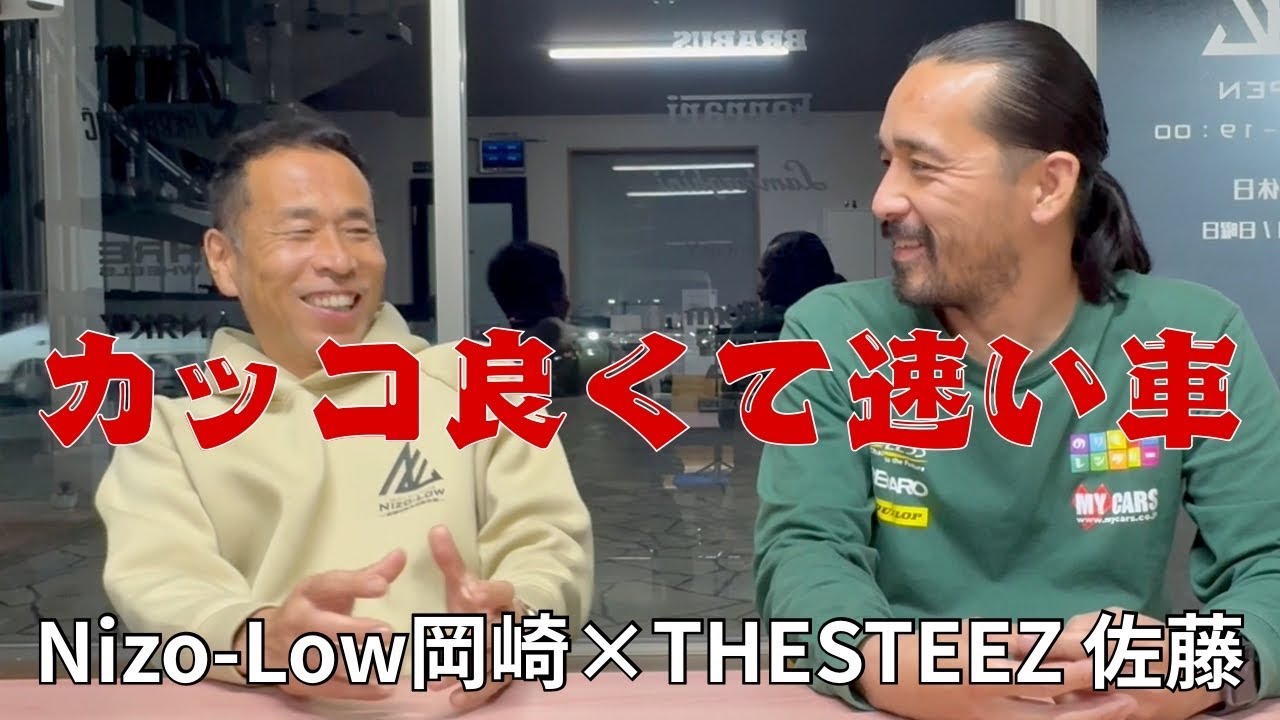 カッコ良くて速い車 Nizolow岡崎氏 対談