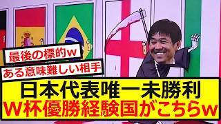 【標的】日本代表、唯一倒していないW杯王者がこちらww