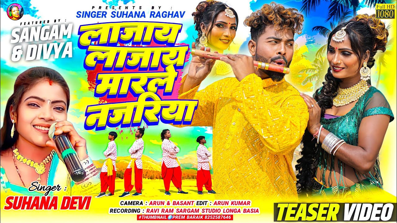 Singer Suhana Devi// लाजाय लाजाय मारले नजरिया//Coming soon 2024