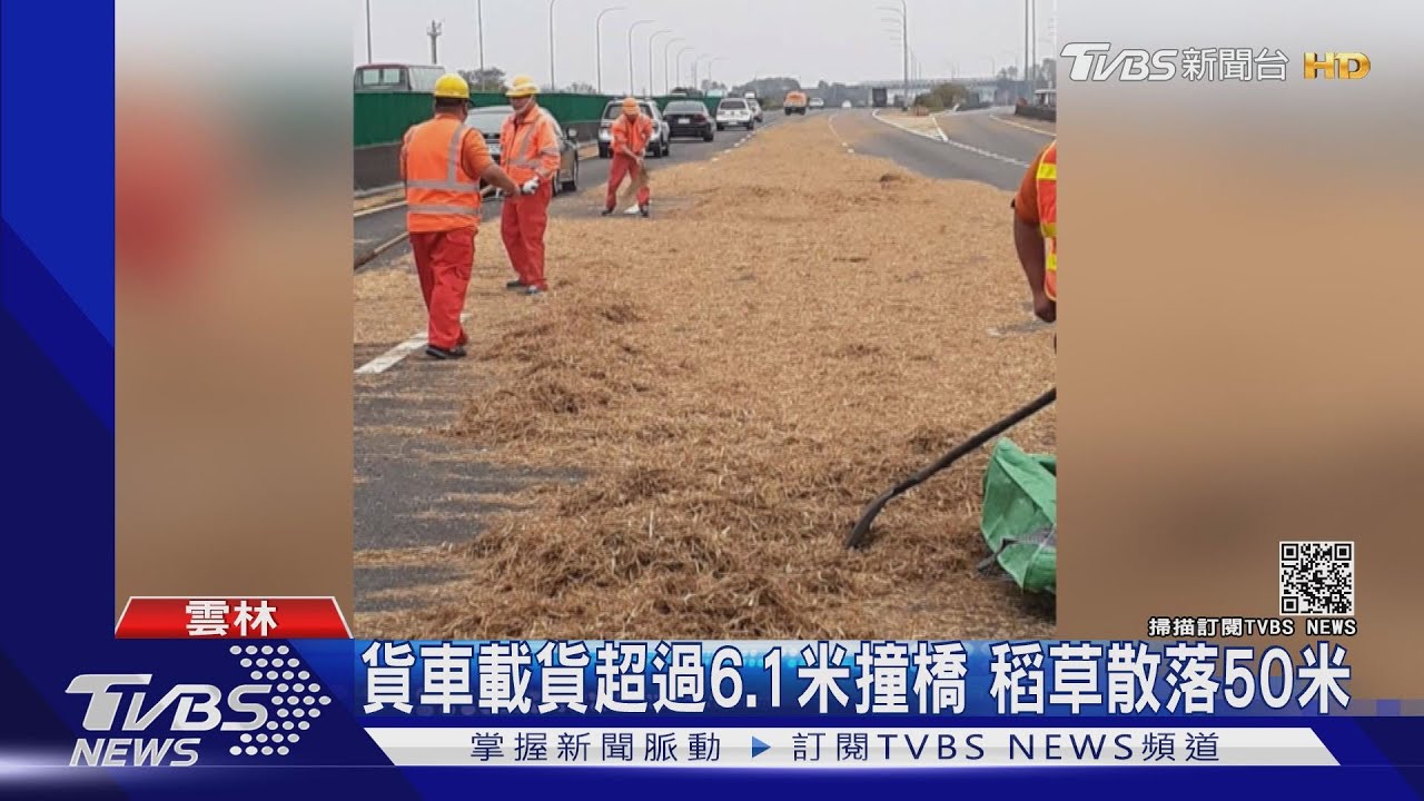 貨車載貨超過6.1米撞橋 稻草散落50米