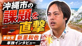 参政党初の地方議員・新里和也が語る！4年間の実績と沖縄市の課題