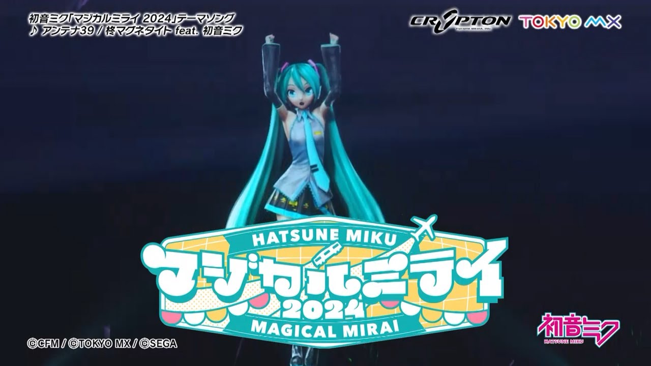 【初音ミク】「マジカルミライ 2024」開催告知CM / テーマソング「アンテナ39」一部公開【Hatsune Miku “Magical Mirai 2024”】