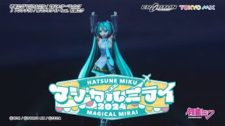 【初音ミク】「マジカルミライ 2024」開催告知CM / テーマソング「アンテナ39」一部公開【Hatsune Miku “Magical Mirai 2024”】