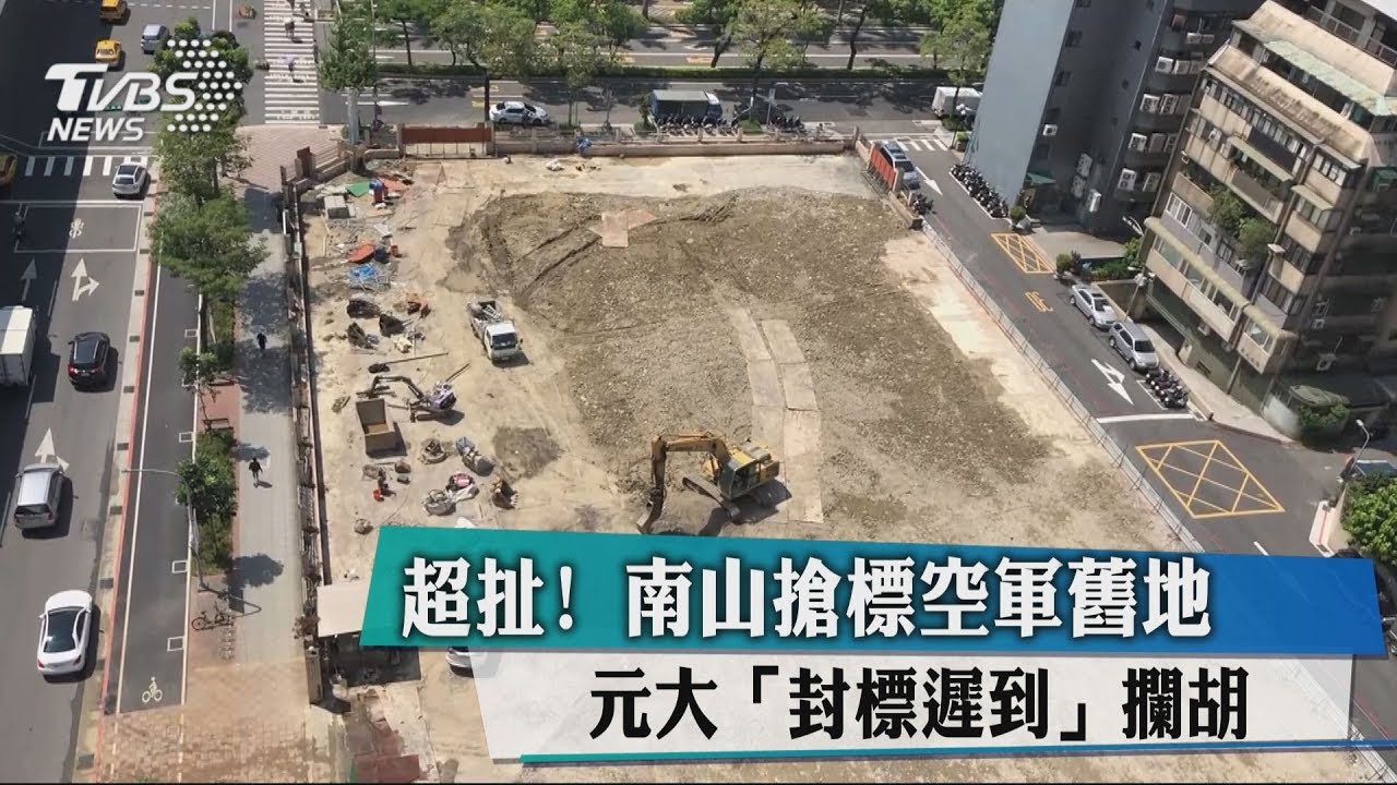 超扯！南山搶標空軍舊地　元大「封標遲到」攔胡