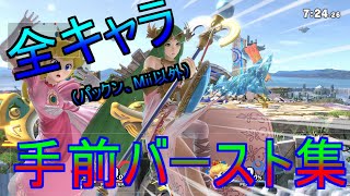 【全キャラ手前バースト集】画面に張り付くあのバースト【スマブラSP】