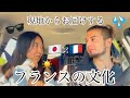 【フランスワーホリ】日本人とフランス人で語る、お互いの文化の違いについて。驚くこともたっくさん。 フランス文化 フランス動画 フランスワーキングホリデー 海外の文化 ワーホリ