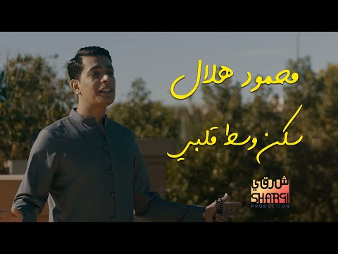 سكن وسط قلبي محمود هلال