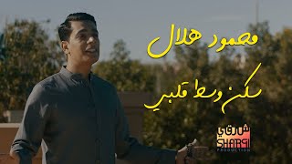 كلمات اغنية سكن وسط قلبي محمود هلال