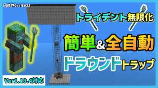 【統合版】トライデントを無限化！お手軽ドラウンドトラップ!!/PC/PS4/Switch/PE ver1.19.4対応【限界Craft】#33