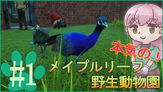 【Planet Zoo】#1本気で作る！メイプルリーフ野生動物園【ゆっくり実況】