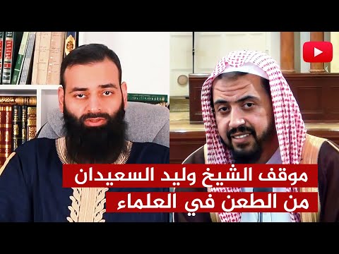 احترموا العلماء.. الشيخ وليد السعيدان لا أقبل منهج محمد شمس والخليفي