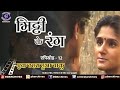 Mitti Ke Rang Episode 12 एक ठहरा हुआ चाकू