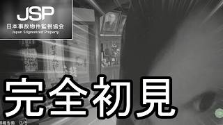 ホラゲーっぽいゲームをやろうと思います【日本事故物件監視協会 -Japan Stigmatized Property-】