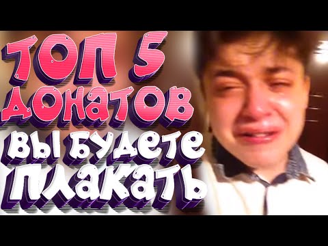 ТОП 5 ДОНАТОВ ОТ КОТОРЫХ ВЫ БУДЕТЕ ПЛАКАТЬ !!!