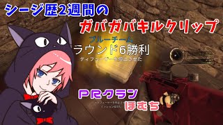 シージ歴2週間のガバガバキルクリップ#1