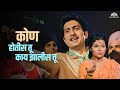 कोण होतीस तू काय झालीस तू Ravindra Mahajani Ranjana Deshmukh