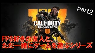 【咳き込み】FPS好きの友人と、ただ一緒にゲームを遊ぶシリーズ_part2【COD:BO4】