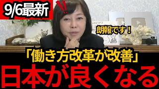 [日本保守党]※朗報！働き方改革が改善「働きたい人まで働けない」残業規制に苦言[百田尚樹 有本香 北村晴男]