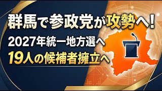 【国内 政治】群馬で参政党が攻勢へ！2027年統一地方選に向け19人の候補者擁立へ