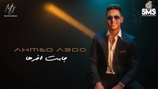 جابت اخرها - احمد عبده [ الفيديو كليب الرسمي ] 2025 Ahmed Abdo - Gabet A5erha - Official Clip