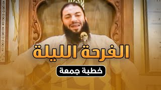 صورة الفرحة الليلة | #خطبة_الجمعة | د . حازم شومان