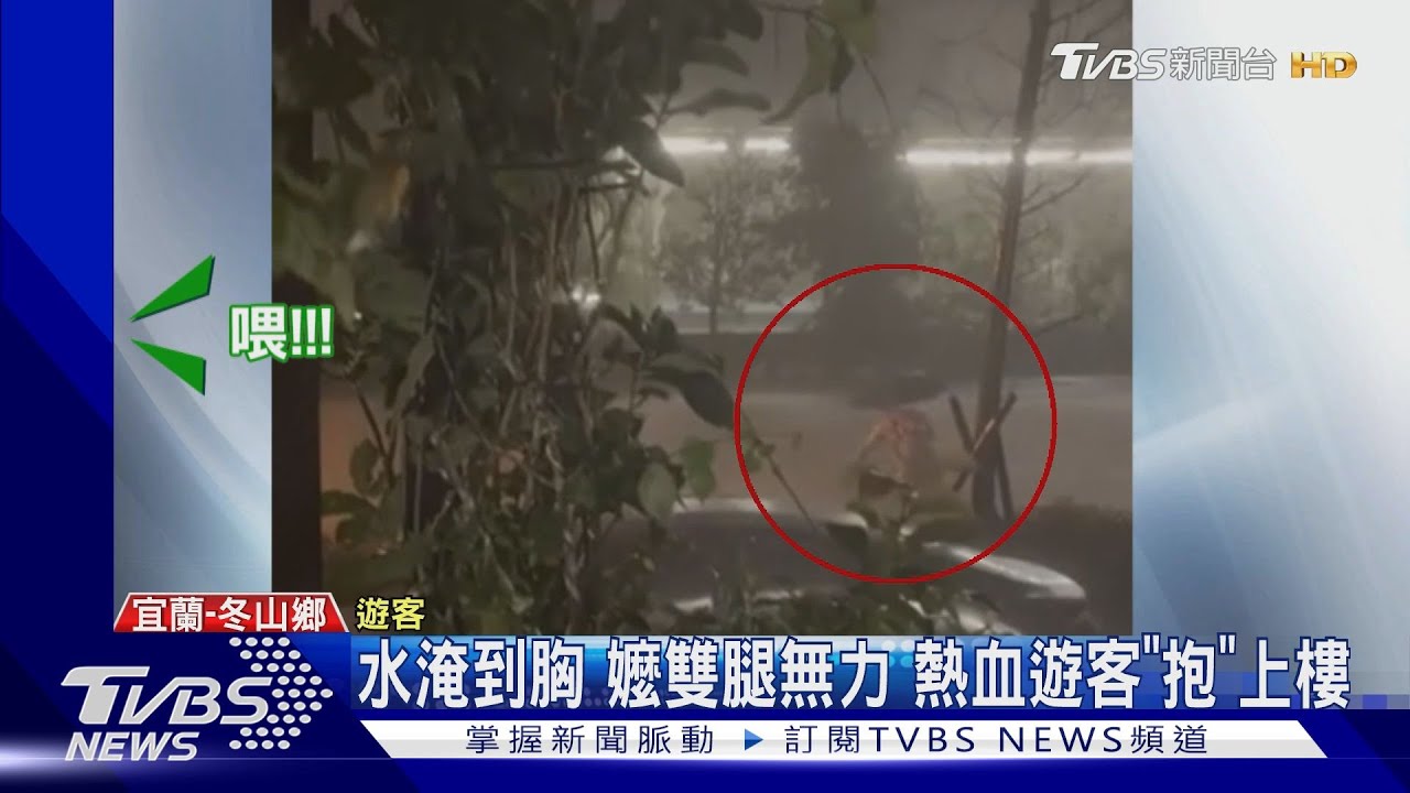 宜蘭冬山鄉淹水!熱血遊客變救難英雄 泳圈救友又抱「受災嬤」脫險