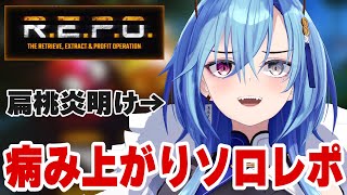 【R.E.P.O.】扁桃腺大フィーバーしたら治りかけで声がちょっとかわいらしくなってしまっているレポ【#春雨麗女 #あおぎり高校】のサムネイル